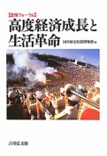 高度経済成長と生活革命