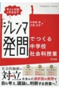 考えと対話を引き出す　「ジレンマ発問」でつくる中学校社会科授業