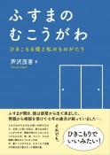 ふすまのむこうがわ　ひきこもる彼と私のものがたり