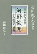 石川忠久講話集　埋もれた詩傑　河野鉄兜その洒落た風趣