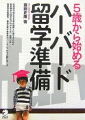 5歳から始める　ハーバード留学準備