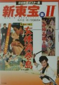 日本映画ポスター集　新東宝篇　2