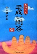 お坊さんの平成ちょっと問答（上）