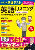 改訂第2版　大学入学共通テスト　英語［リスニング］の点数が面白いほどとれる本　0からはじめて100までねらえる　音声ダウンロード付