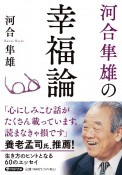 河合隼雄の幸福論