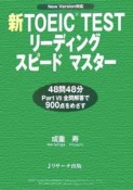 新TOEIC　TEST　リーディングスピードマスター