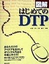 図解はじめてのDTP