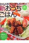 ちゃんとおいしい、でもカンタン！　新・おうちごはん