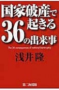 国家破産で起きる36の出来事