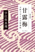 甘露梅　お針子おとせ吉原春秋