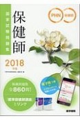 保健師国家試験問題集　「保健師国家試験問題集＜電子版＞」「国試直前チェックBOOK」付　2018