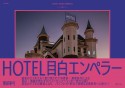 HOTEL目白エンペラー