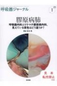 呼吸器ジャーナル　膠原病肺　呼吸器内科とリウマチ膠原病内科、見えている景色はど　Vol．72　No．1（202