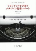 フランクフルト学派のナチ・ドイツ秘密レポート