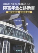 障害年金と診断書　診断書を作成される医師のための　平成27年7月