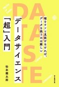 データサイエンス「超」入門