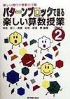 パターンブロックで創る楽しい算数授業　part