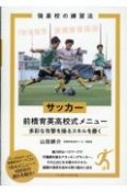 サッカー　前橋育英高校式メニュー