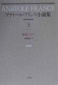 アトナール・フランス小説集（3）