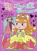 プリ・プリ・プリン姫　王子さまがやってくる！