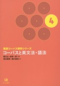 コーパスと英文法・語法　英語コーパス研究シリーズ4