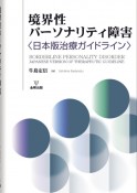 OD＞境界性パーソナリティ障害　日本版治療ガイドライン