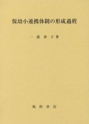 保幼小連携体制の形成過程