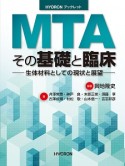 MTA　その基礎と臨床－生体材料としての現状と展望－