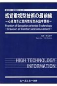 感覚重視型技術の最前線－心地良さと意外性を生み出す技術－　新材料・新素材シリーズ