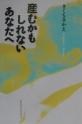 産むかもしれないあなたへ