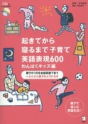 起きてから寝るまで子育て英語表現600　わんぱくキッズ編