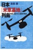 日本「米軍基地」列島　映画に描かれた基地の風景