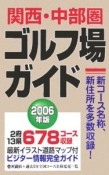 関西・中部圏ゴルフ場ガイド　2006