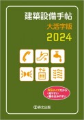 建築設備手帖大活字版　2024