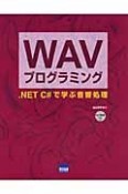 WAVプログラミング