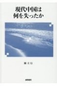 現代中国は何を失ったか