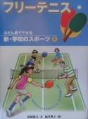 新・学校のスポーツ　フリーテニス（5）