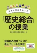 世界と日本をむすぶ「歴史総合」の授業