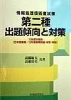 情報処理技術者試験　第二種　出題傾向と対策　平成10年秋