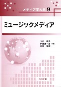 ミュージックメディア　メディア学大系9