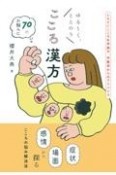 ゆる〜く、ととのう　こころ漢方