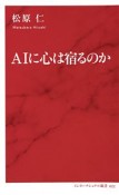 AIに心は宿るのか