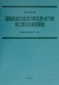 道路鉄道交差及び新交通・地下鉄等に関する事務要覧