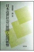 日本近世社会の展開と民間紙幣