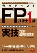 24ー25年版　合格テキストFP技能士1級　実技対策厳選問題集