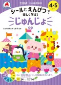 七田式10の基礎概念シールとえんぴつで楽しく学ぶ！　じゅんじょ　4・5さい