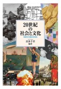 20世紀の社会と文化　地続きの過去を知る