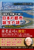 “地形と気象”で解く！日本の都市誕生の謎　歴史地形学への招待