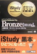 オラクルマスター教科書Bronze　DBA10g