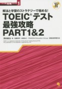 TOEICテスト最強攻略PART1＆2　パート別攻略シリーズ1